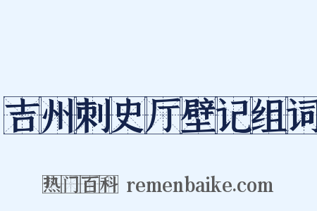 吉州刺史厅壁记组词是什么意思的图片